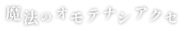 魔法のオモテナシアクセ